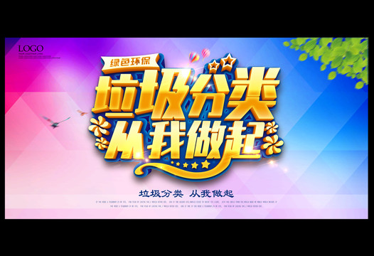 垃圾分類從我做起