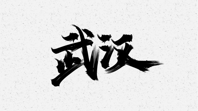 武漢