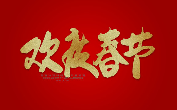 歡度春節(jié)