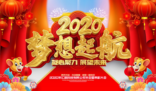 2020梦想起航