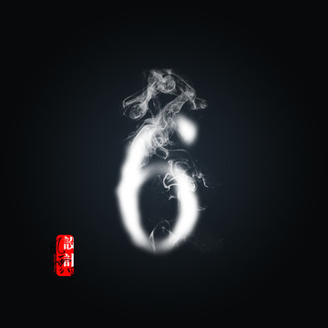 白煙霧數(shù)字6