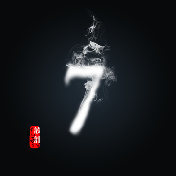 白煙霧數(shù)字7