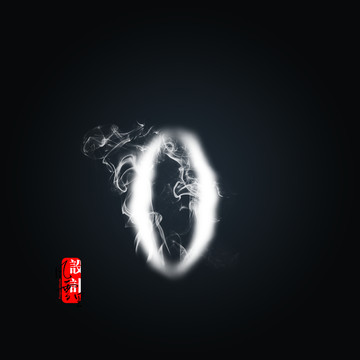 白烟雾数字0