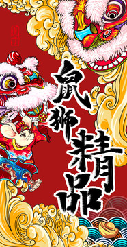 國潮鼠年
