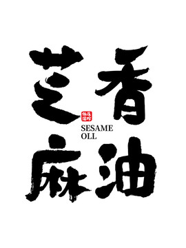 書法字體毛筆字芝麻香油