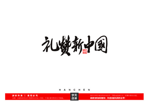 禮贊新中國毛筆書法字