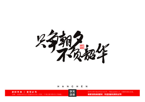 只爭朝夕不負韶華毛筆書法字