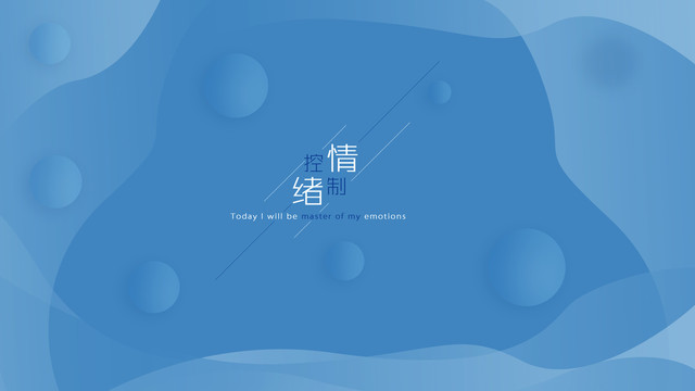 控制情緒電腦桌面壁紙?jiān)O(shè)計(jì)