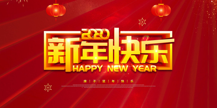 新年快乐