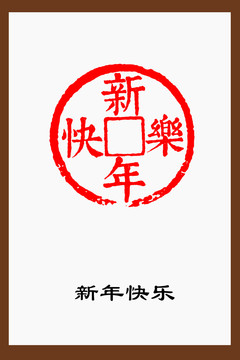 新年快樂古錢幣印章