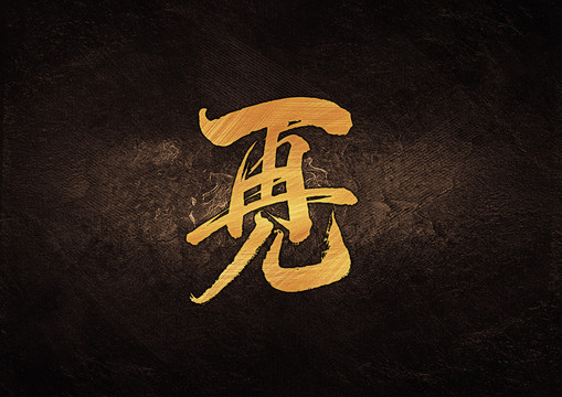 再見組合字