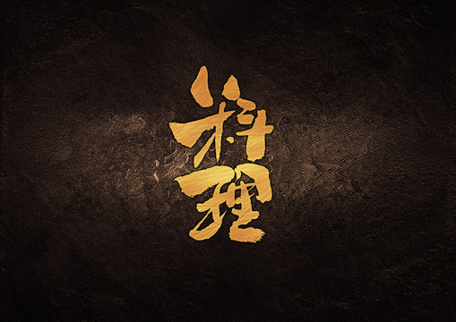 料理毛筆書法字體設(shè)計