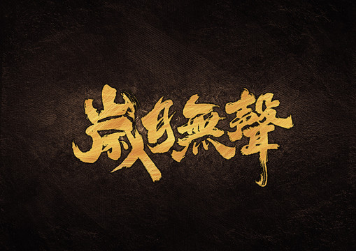 歲月無(wú)聲毛筆書(shū)法字體設(shè)計(jì)
