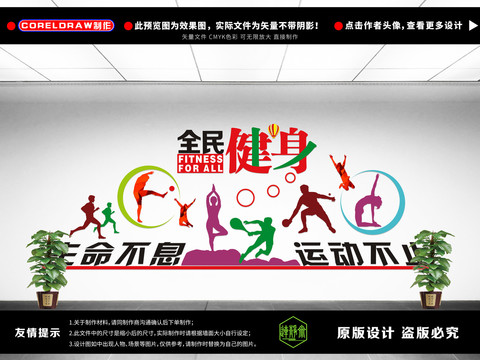 全民健身文化墻