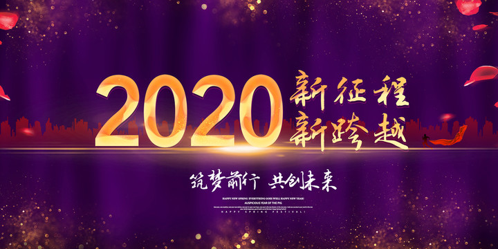 2020年会海报