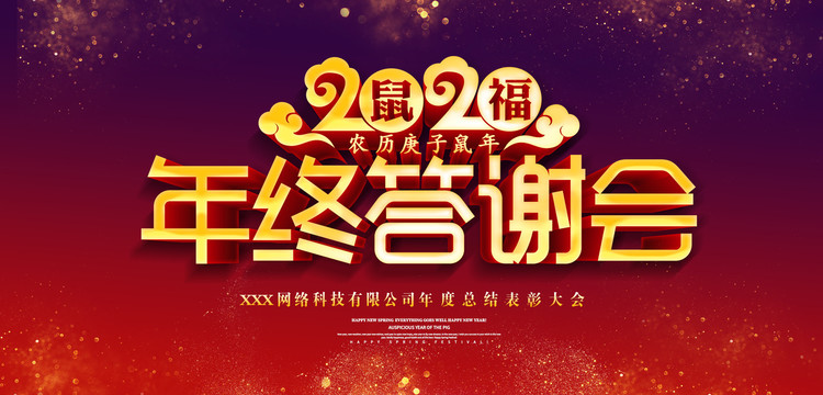 2020年會(huì)海報(bào)