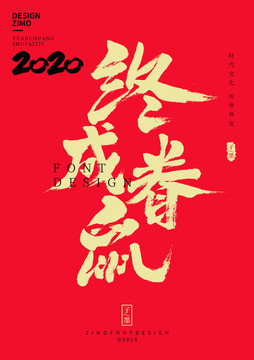 終成眷鼠