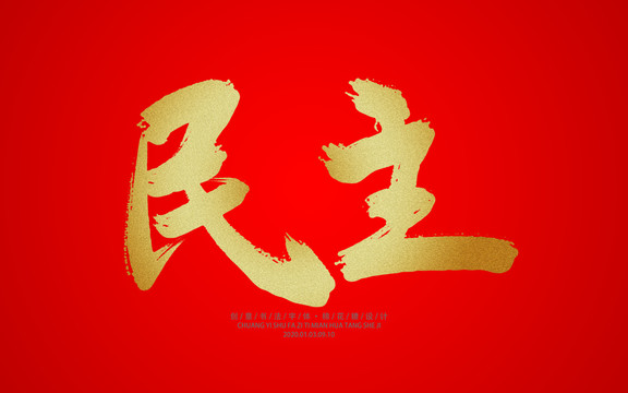 民主