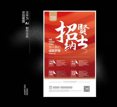 招賢納士