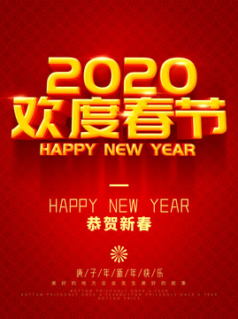 2020欢度春节