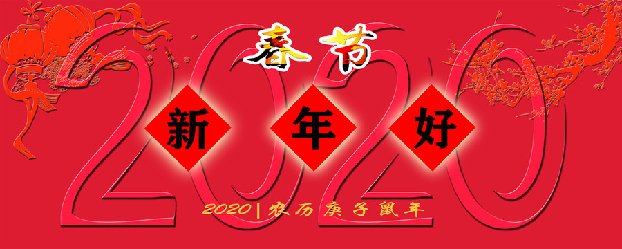 新年好