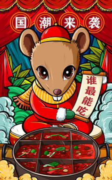 鼠年火鍋海報(bào)