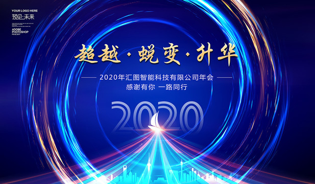 2020超載蛻變升華