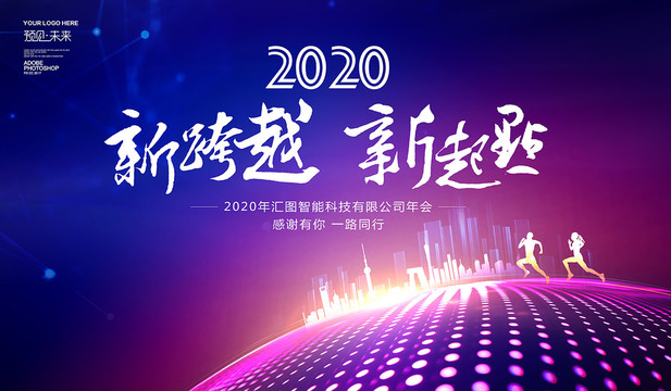 2020年会新跨越新起点