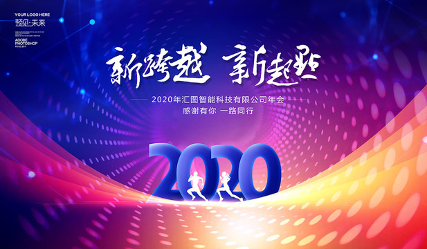 2020新跨越新起点