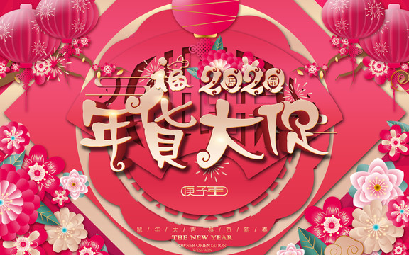 年貨大促
