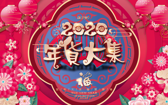 年貨大集