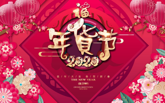 年貨節(jié)