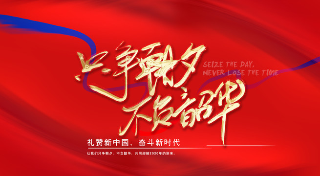 只爭(zhēng)朝夕不負(fù)韶華