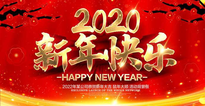 新年快樂