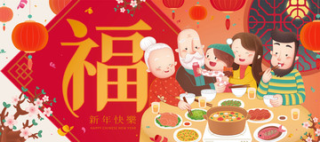 年节团圆饭插图与福字斗方背景