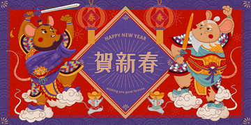 鼠年贺新春老鼠门神插图