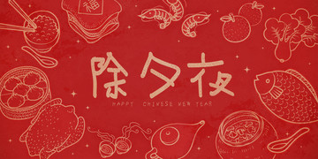金色與紅色除夕團圓飯美食插圖