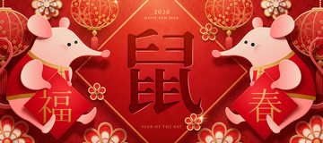鼠年剪紙風(fēng)賀圖橫幅
