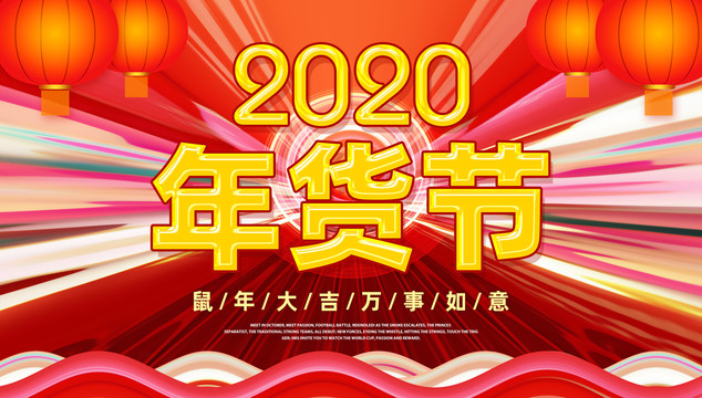 年貨節(jié)
