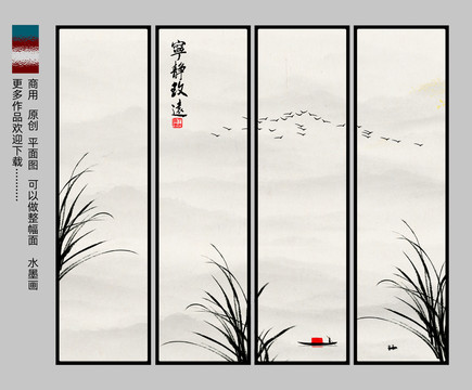 水墨四條屏