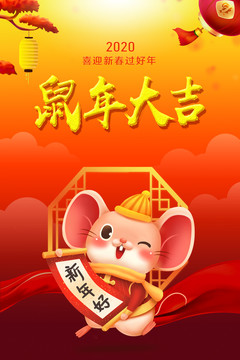 鼠年大吉海報