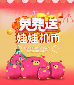 免費(fèi)兌換娃娃機(jī)幣海報(bào)