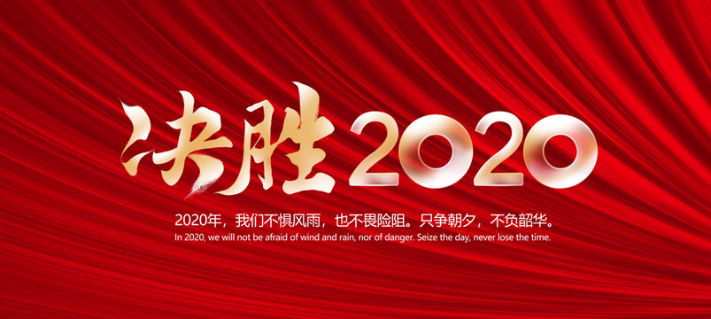 决胜2020