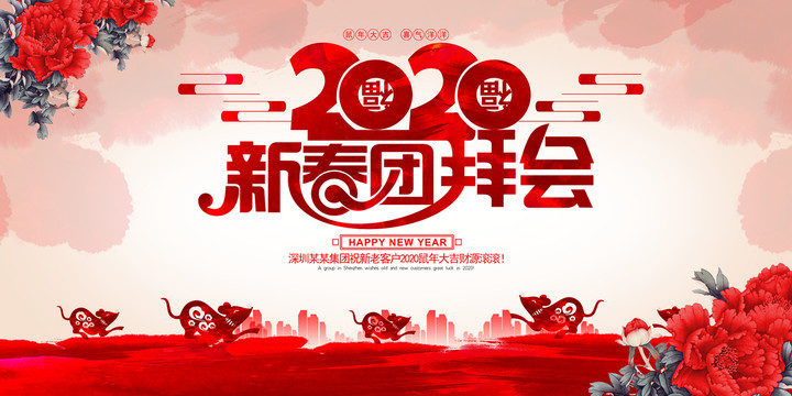 新春團(tuán)拜會