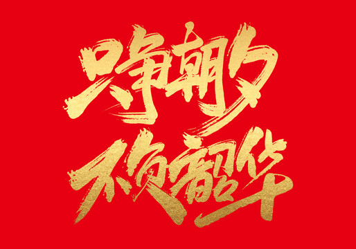 只爭(zhēng)朝夕不負(fù)韶華