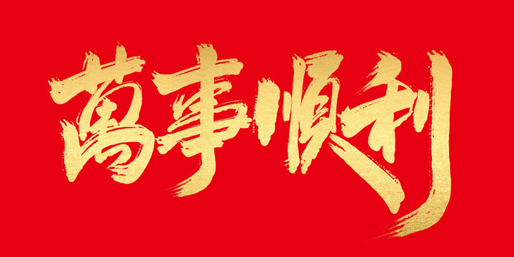萬事順利