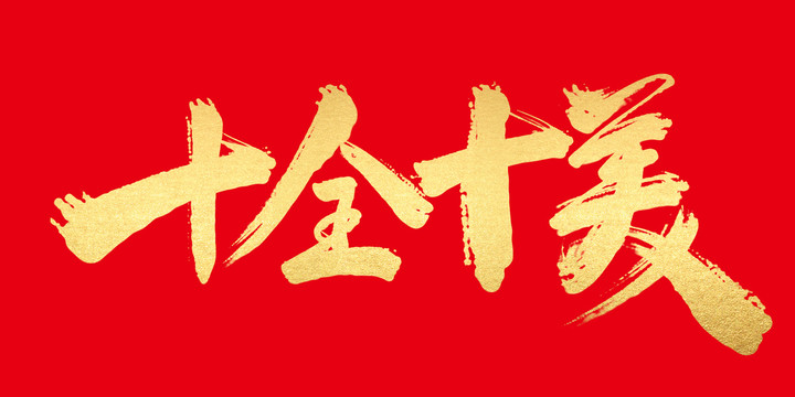 十全十美