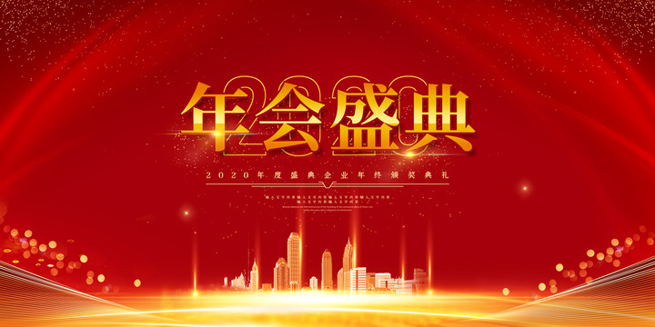 年會(huì)