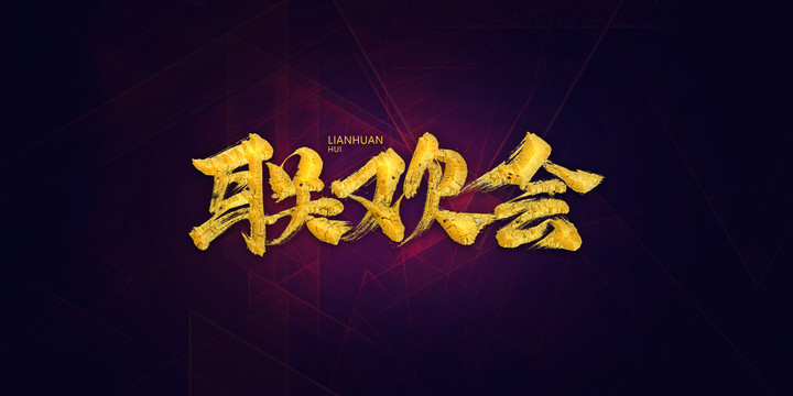 聯(lián)歡會