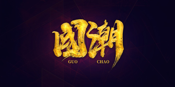 國(guó)潮